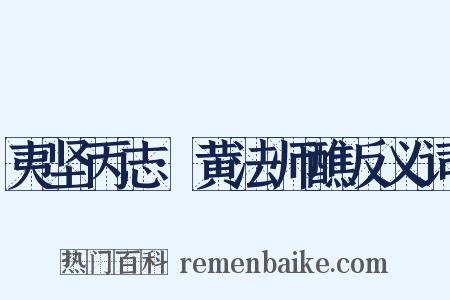 夷坚丙志·黄法师醮反义词是什么意思的图片